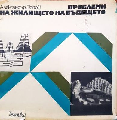 Проблеми на жилището на бъдещето