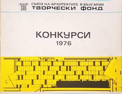 Конкурси 1976