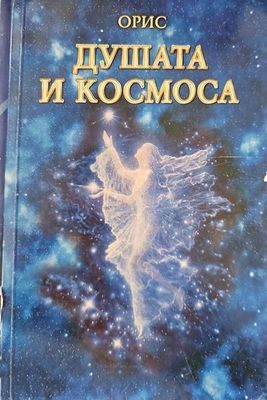 Душата и Космоса