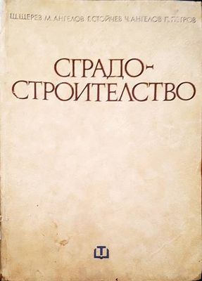 Сградостроителство