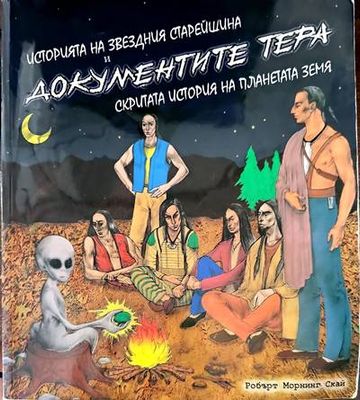 Историята на звездния старейшина и документите Тера. Скритата история на Земята