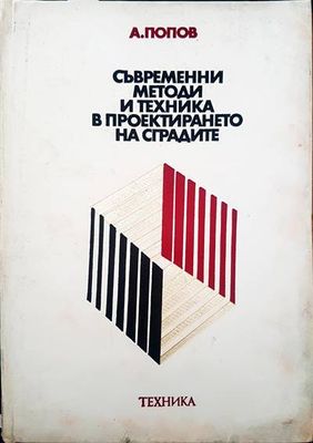 Съвременни методи и техника в проектирането на сградите