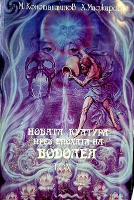 Новата култура през Епохата на Водолея. Том 1