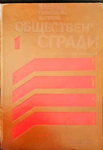 Обществени сгради