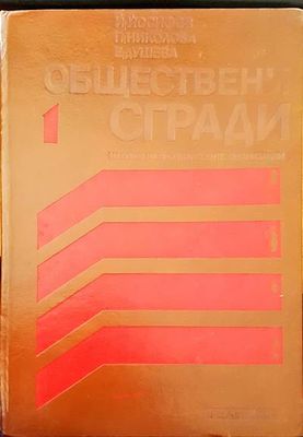 Обществени сгради