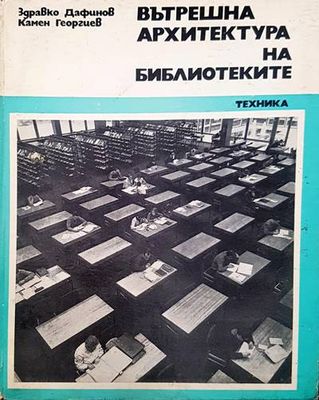 Вътрешна архитектура на библиотеките