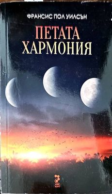 Петата хармония