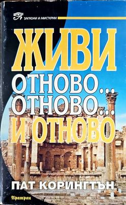 Живи отново... отново... и отново