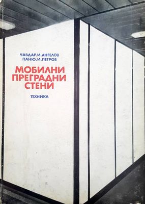 Мобилни преградни стени