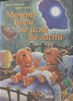 Мечето Бъди не иска да заспи