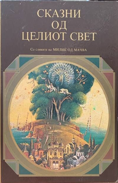 Сказни од целиот свет Сказни од целиот свет