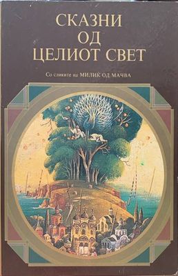 Сказни од целиот свет