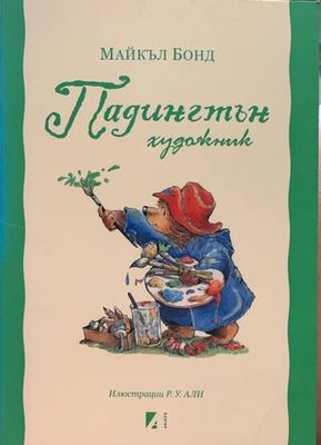 Падинсън художник