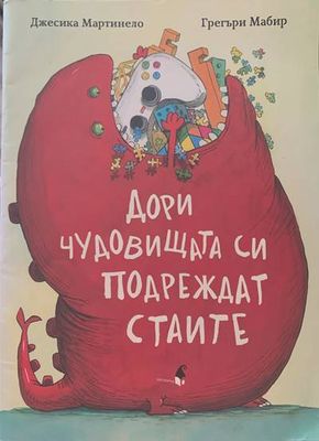 Дори чудовищата си подреждат стаите