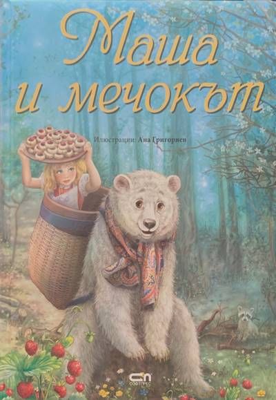 Маша и мечокът