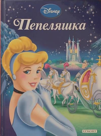 Пепеляшка