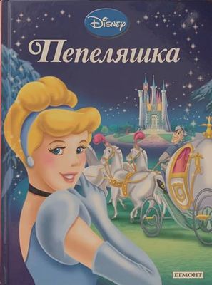 Пепеляшка