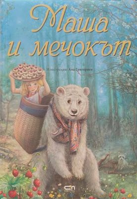 Маша и мечокът