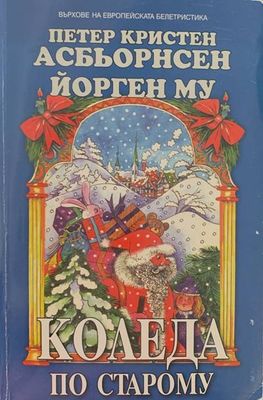 Коледа по старому
