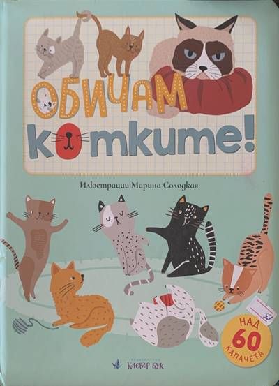 Обичам котките!