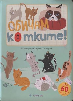 Обичам котките!