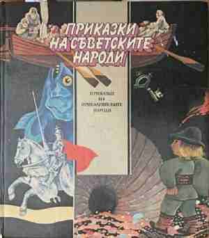Приказки на съветските народи