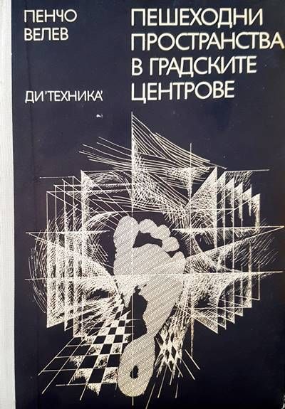 Пешеходни пространства в градските центрове