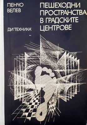 Пешеходни пространства в градските центрове