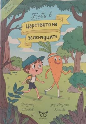 Боби в царството на зеленчуците