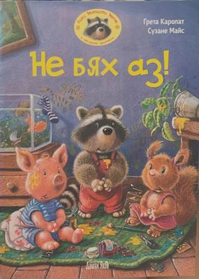 Не бях аз!