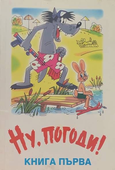 Ну, погоди! Книга 1