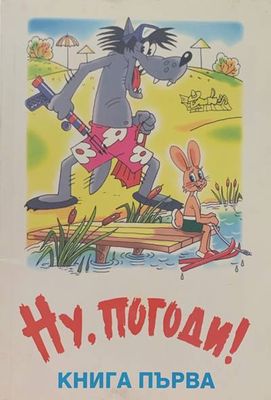 Ну, погоди! Книга 1