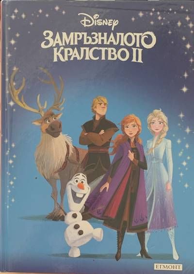 Замръзналото кралство 2