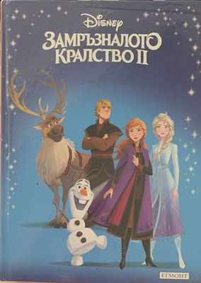 Замръзналото кралство 2