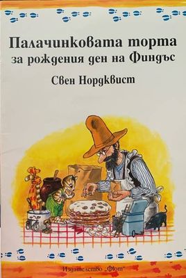 Палачинковата торта за рождения ден на Финдъс