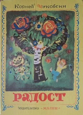 Радост