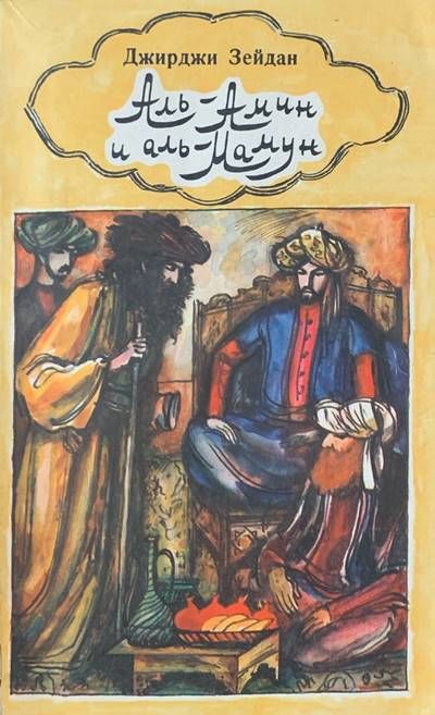 Аль-Амин и аль-Мамун Аль-Амин и аль-Мамун