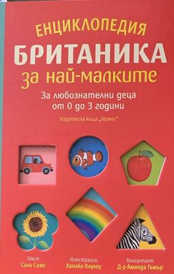 Енциклопедия Британка за най-малките