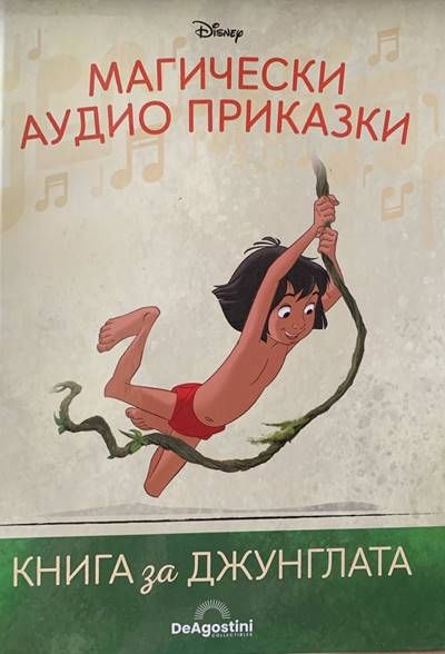 Магически аудио приказки. Книги за джунглата