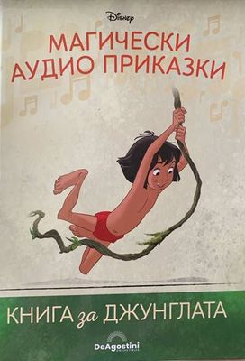 Магически аудио приказки. Книги за джунглата