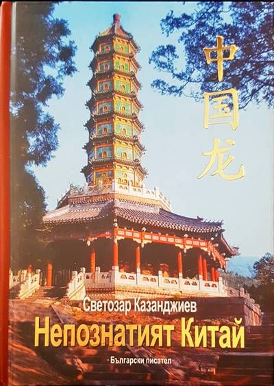 Непознатият Китай