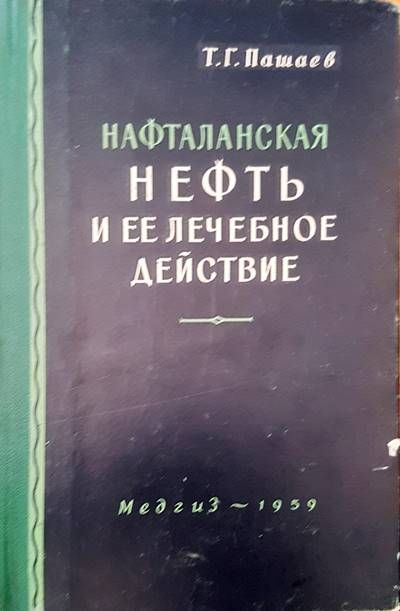 Нефть и ее леченое действие