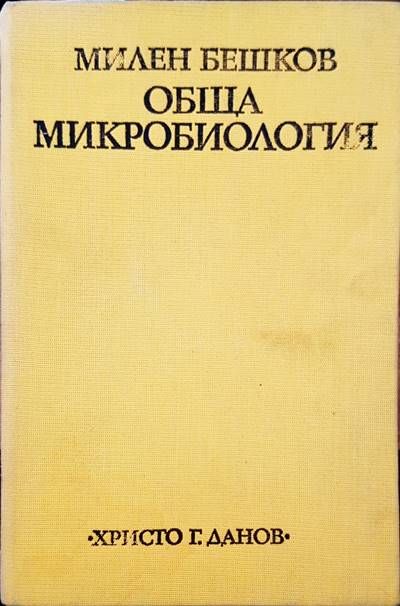 Обща микробилогия