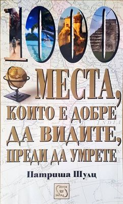 1000 места, които е добре да видите, преди да умрете