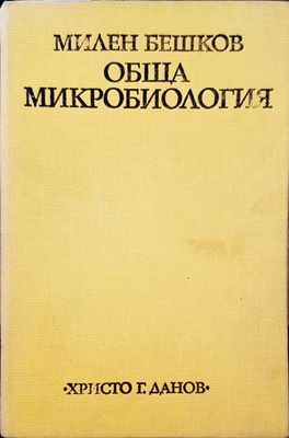 Обща микробилогия