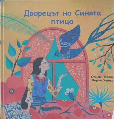 Дворецът на Синята птица