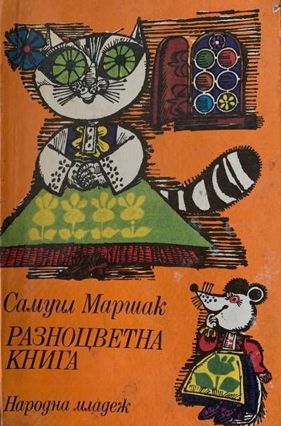 Разноцветна книга Разноцветна книга