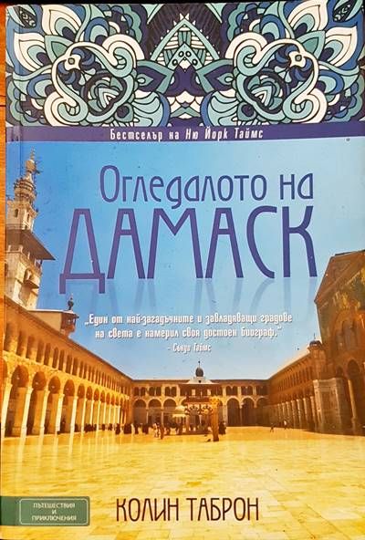Огледалото на Дамаск