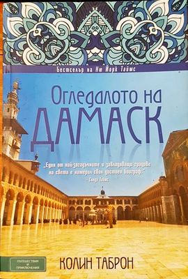 Огледалото на Дамаск