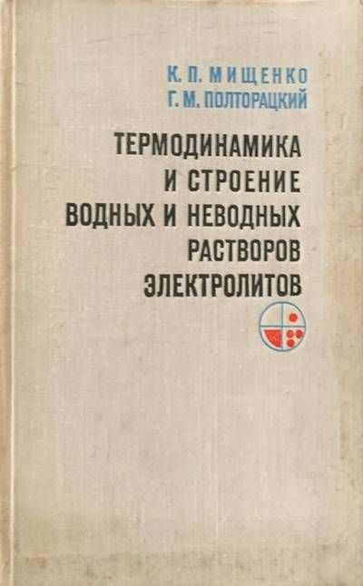 Термодинамика и строение водных растворов электролитов Термодинамика и строение водных растворов электролитов